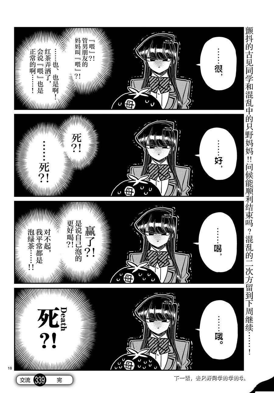 《古见同学有交流障碍症》漫画最新章节第338-339话免费下拉式在线观看章节第【18】张图片