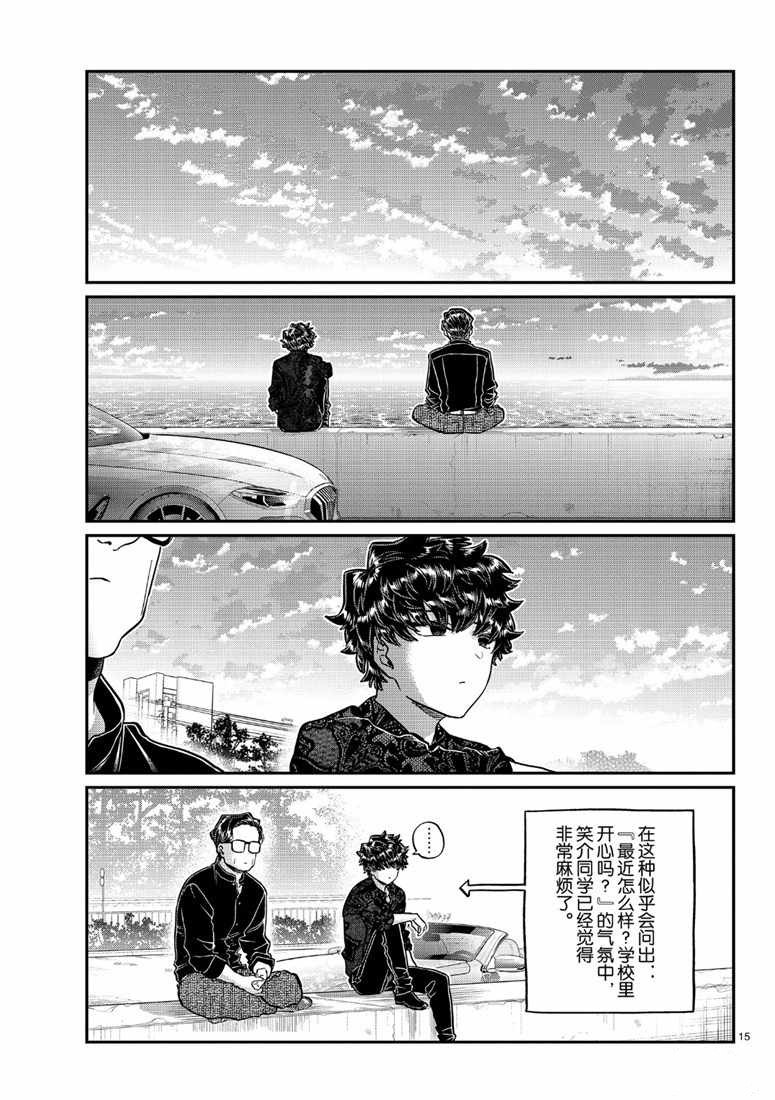 《古见同学有交流障碍症》漫画最新章节第215话免费下拉式在线观看章节第【15】张图片