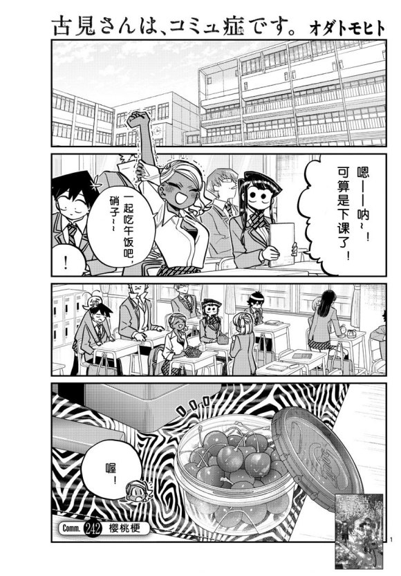 《古见同学有交流障碍症》漫画最新章节第242话免费下拉式在线观看章节第【1】张图片