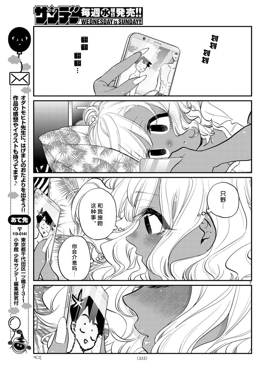 《古见同学有交流障碍症》漫画最新章节第206话 是爱慕之心免费下拉式在线观看章节第【7】张图片