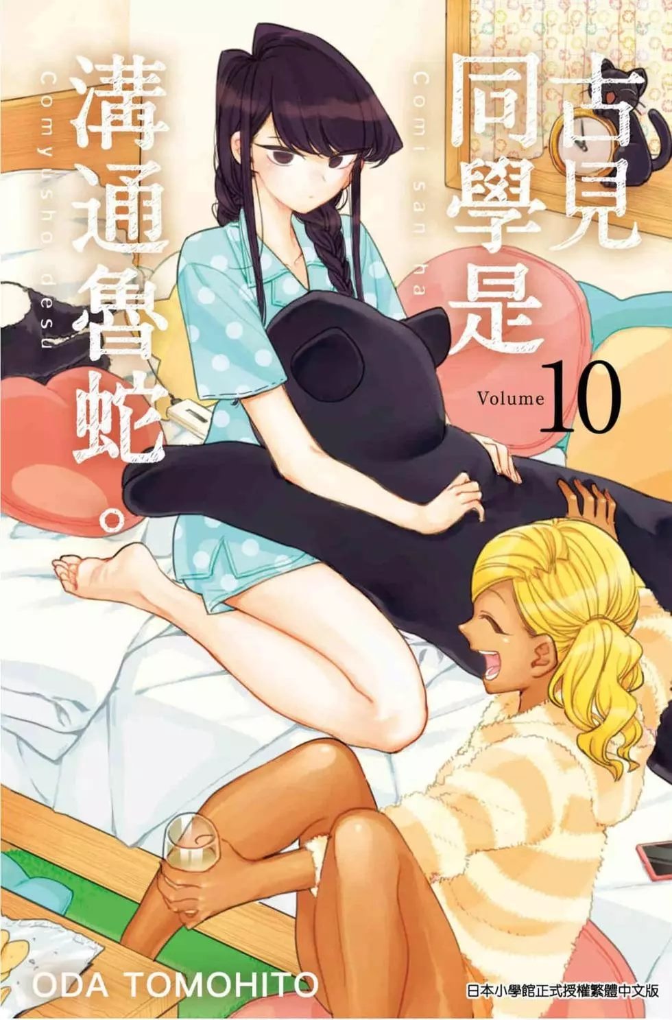 《古见同学有交流障碍症》漫画最新章节第10卷免费下拉式在线观看章节第【1】张图片