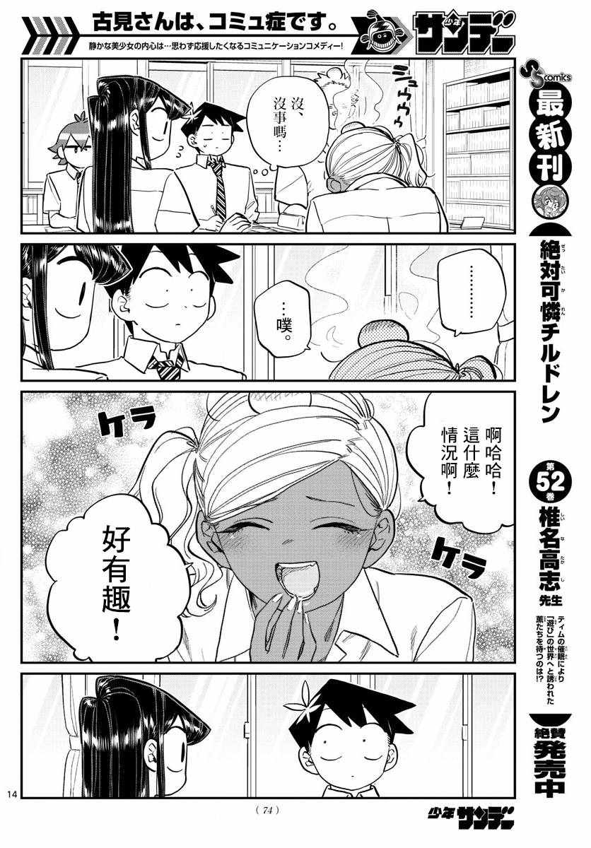 《古见同学有交流障碍症》漫画最新章节第159话 是第四次绝对不能吵架的考试复习。免费下拉式在线观看章节第【14】张图片