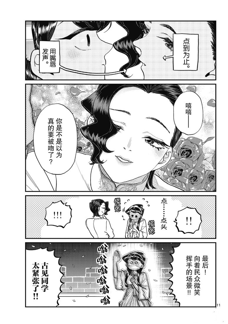 《古见同学有交流障碍症》漫画最新章节第221话免费下拉式在线观看章节第【11】张图片