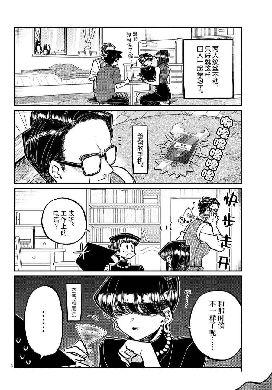 《古见同学有交流障碍症》漫画最新章节第373话 试看版免费下拉式在线观看章节第【8】张图片