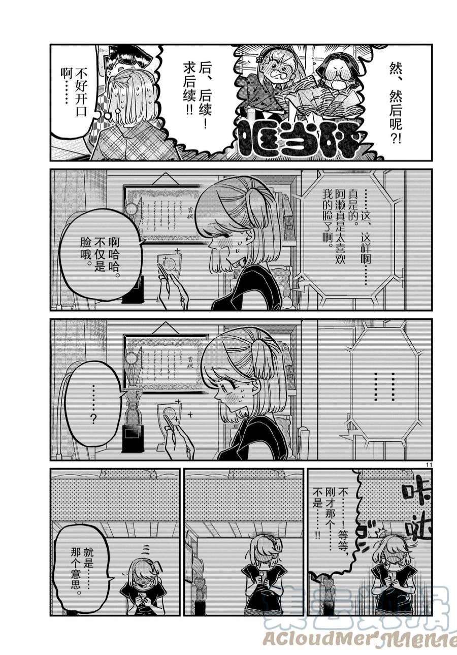 《古见同学有交流障碍症》漫画最新章节第361话 试看版免费下拉式在线观看章节第【11】张图片