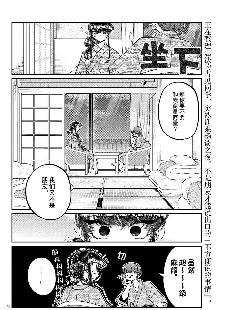 《古见同学有交流障碍症》漫画最新章节第382话 试看版免费下拉式在线观看章节第【18】张图片