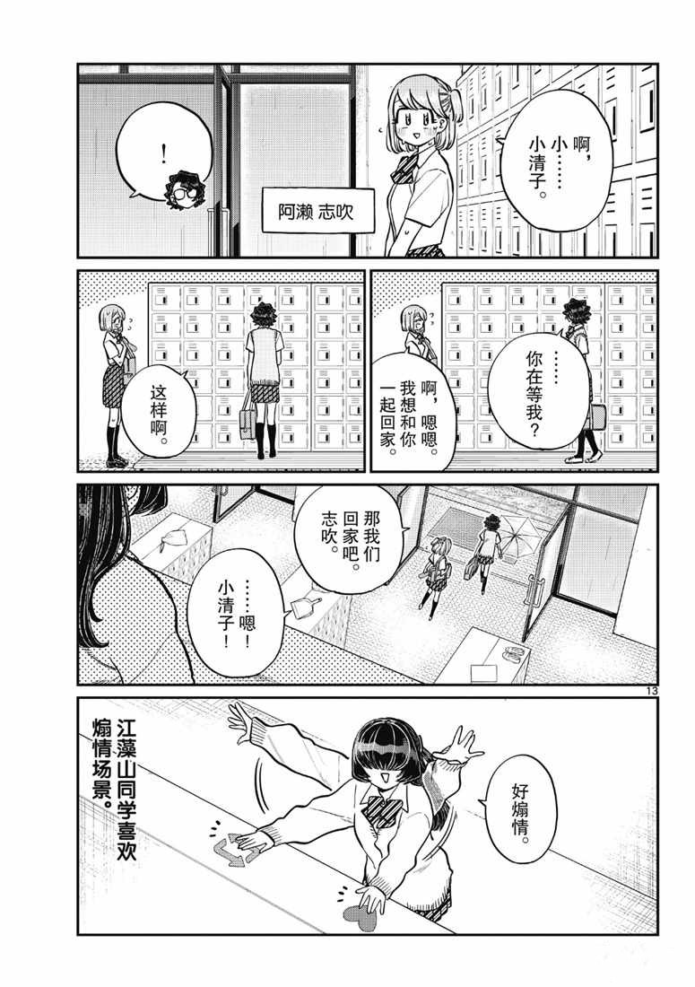 《古见同学有交流障碍症》漫画最新章节第216话免费下拉式在线观看章节第【13】张图片