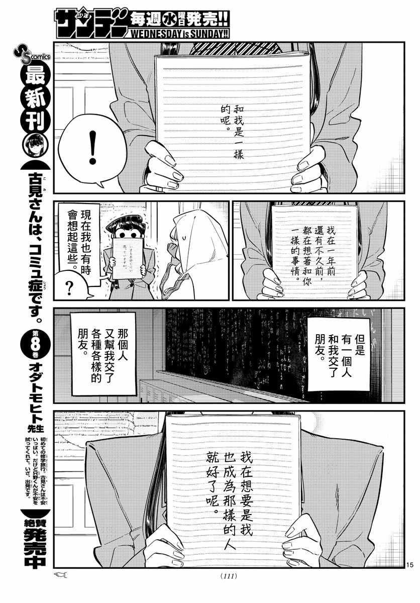 《古见同学有交流障碍症》漫画最新章节第132话 我也一样免费下拉式在线观看章节第【16】张图片