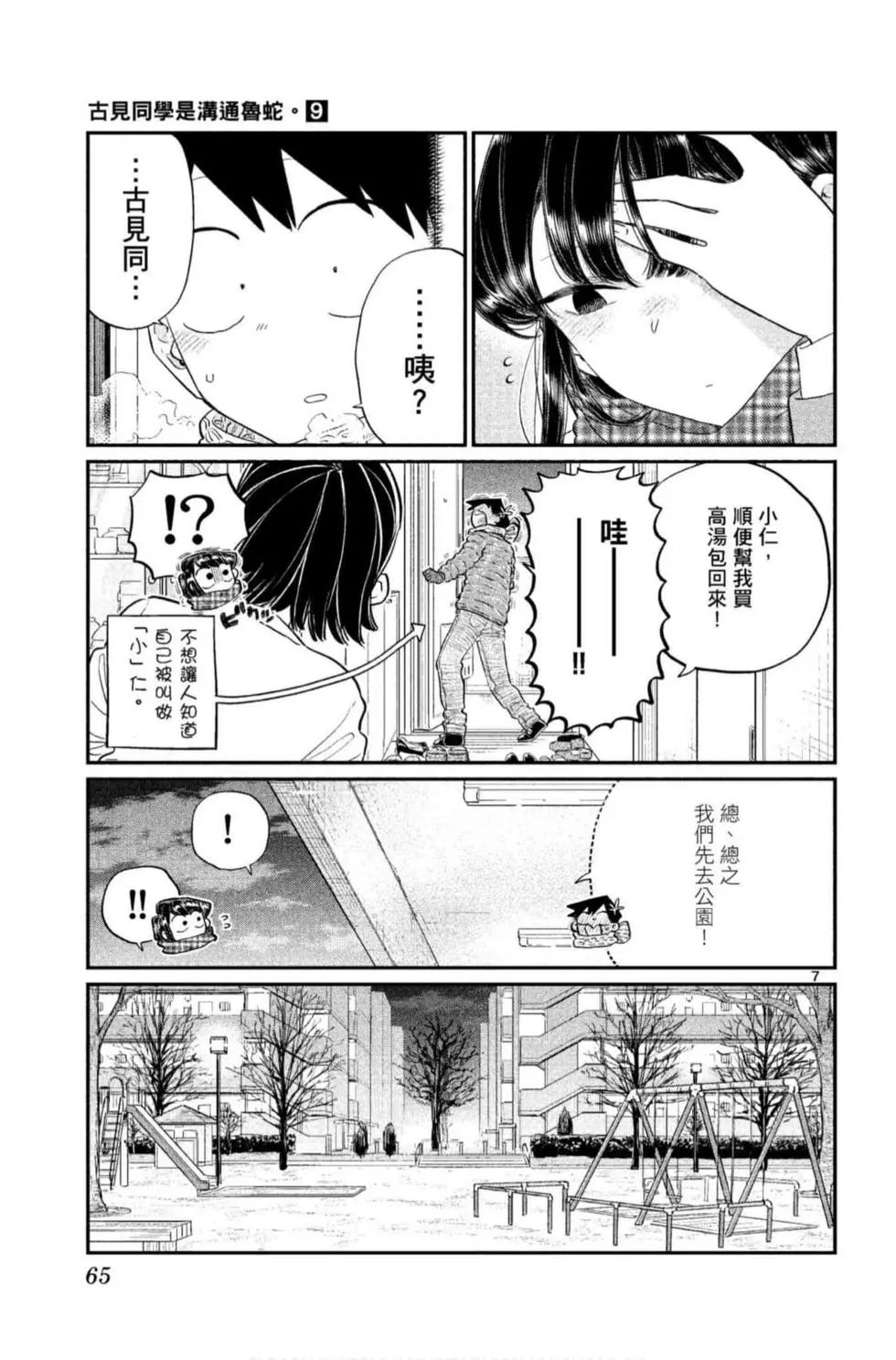 《古见同学有交流障碍症》漫画最新章节第9卷免费下拉式在线观看章节第【66】张图片