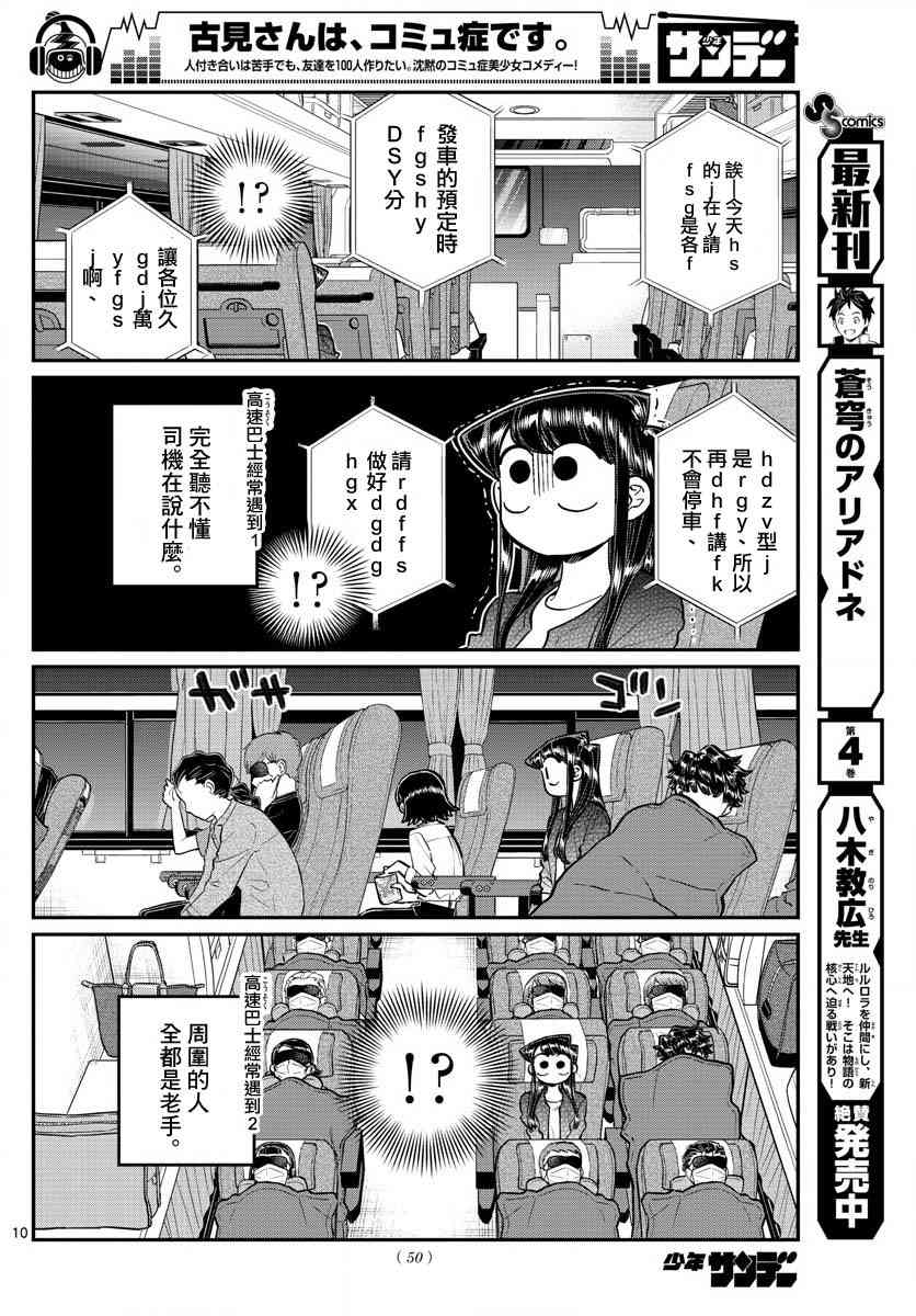 《古见同学有交流障碍症》漫画最新章节第183话 是高速巴士免费下拉式在线观看章节第【10】张图片