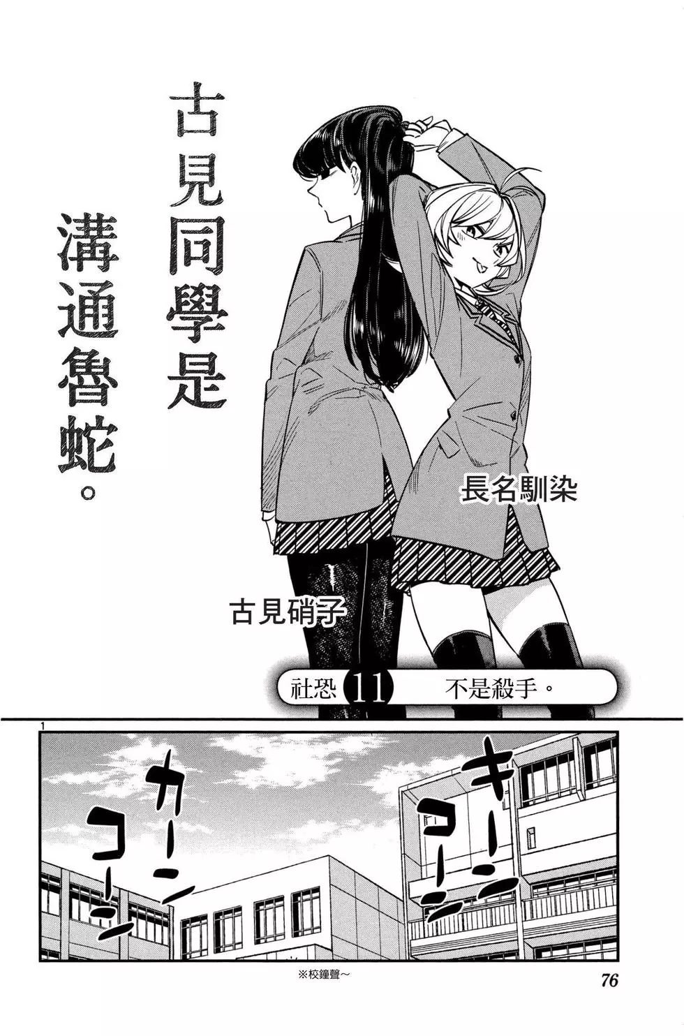 《古见同学有交流障碍症》漫画最新章节第1卷免费下拉式在线观看章节第【77】张图片