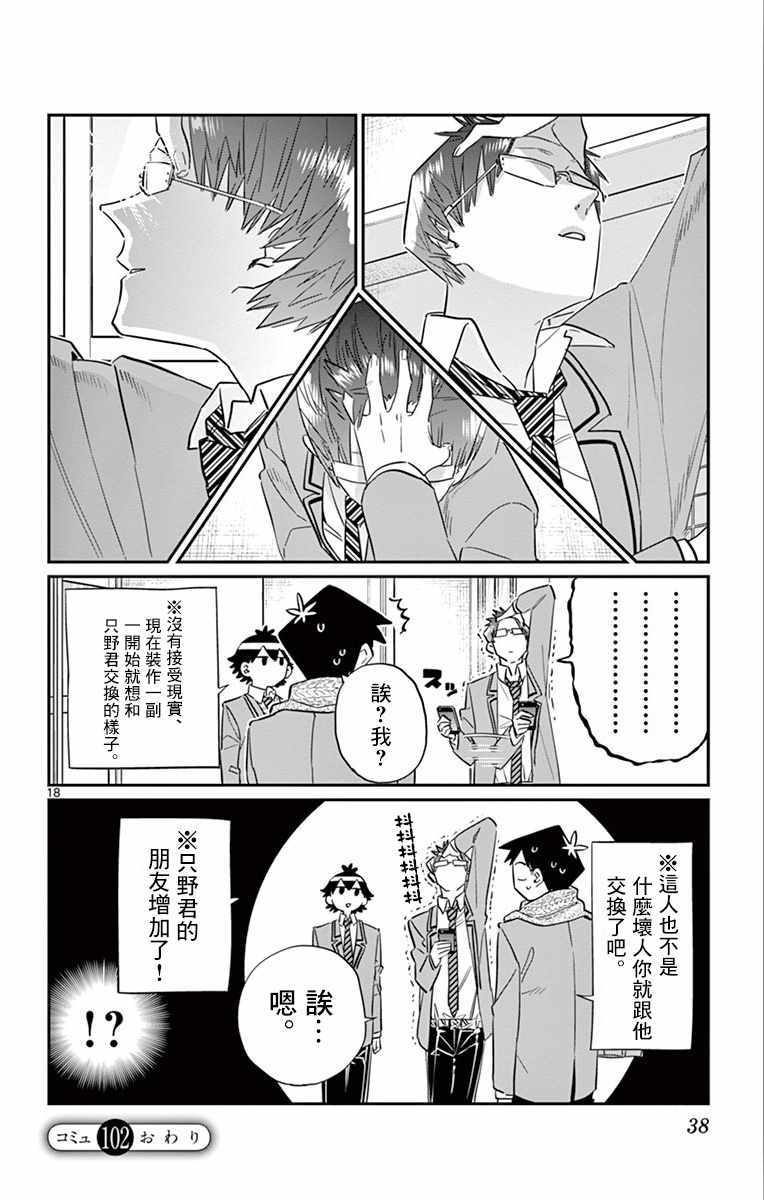 《古见同学有交流障碍症》漫画最新章节第102话 是自恋狂免费下拉式在线观看章节第【18】张图片