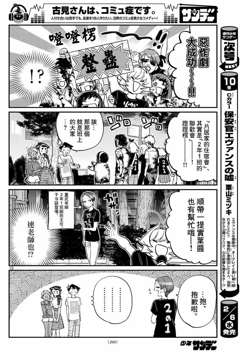 《古见同学有交流障碍症》漫画最新章节第181话 是试胆大会2免费下拉式在线观看章节第【12】张图片