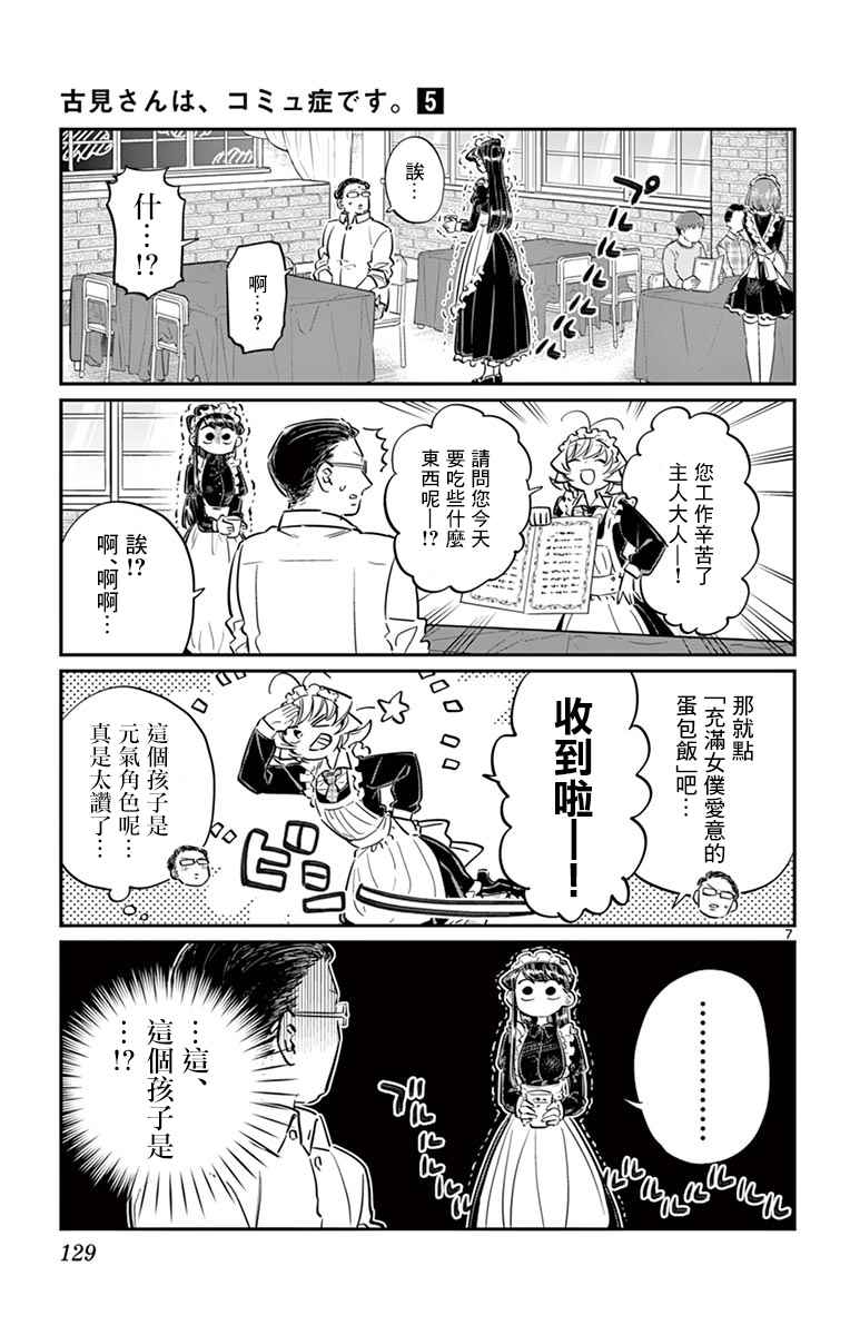 《古见同学有交流障碍症》漫画最新章节第67话 是女仆。免费下拉式在线观看章节第【7】张图片