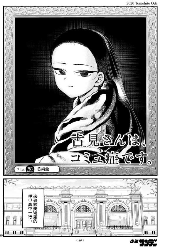 《古见同学有交流障碍症》漫画最新章节第283话 美术馆免费下拉式在线观看章节第【1】张图片