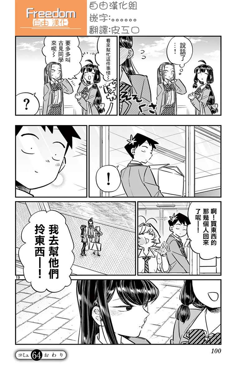 《古见同学有交流障碍症》漫画最新章节第64话 文化祭的准备免费下拉式在线观看章节第【19】张图片