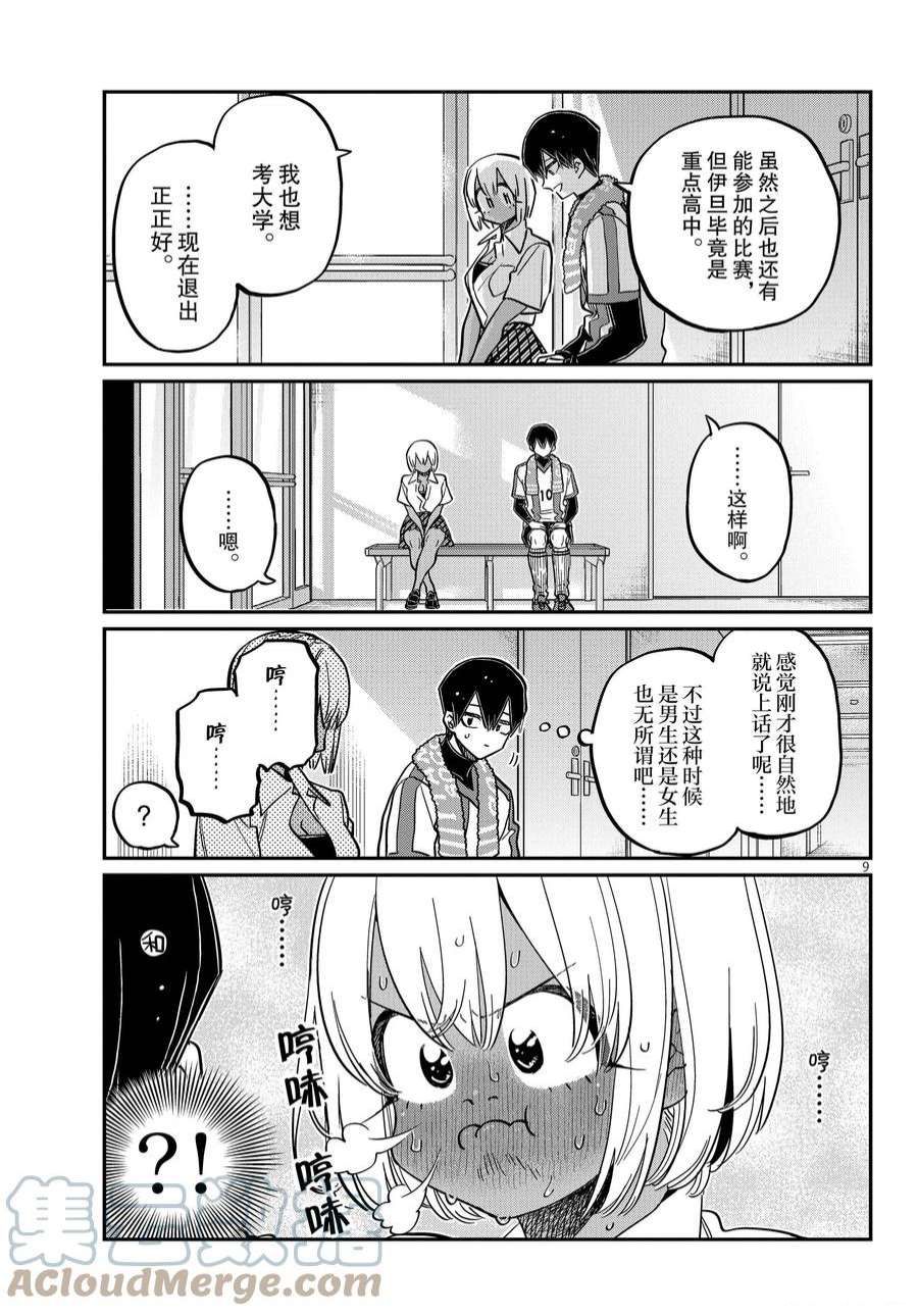 《古见同学有交流障碍症》漫画最新章节第370话 试看版免费下拉式在线观看章节第【9】张图片