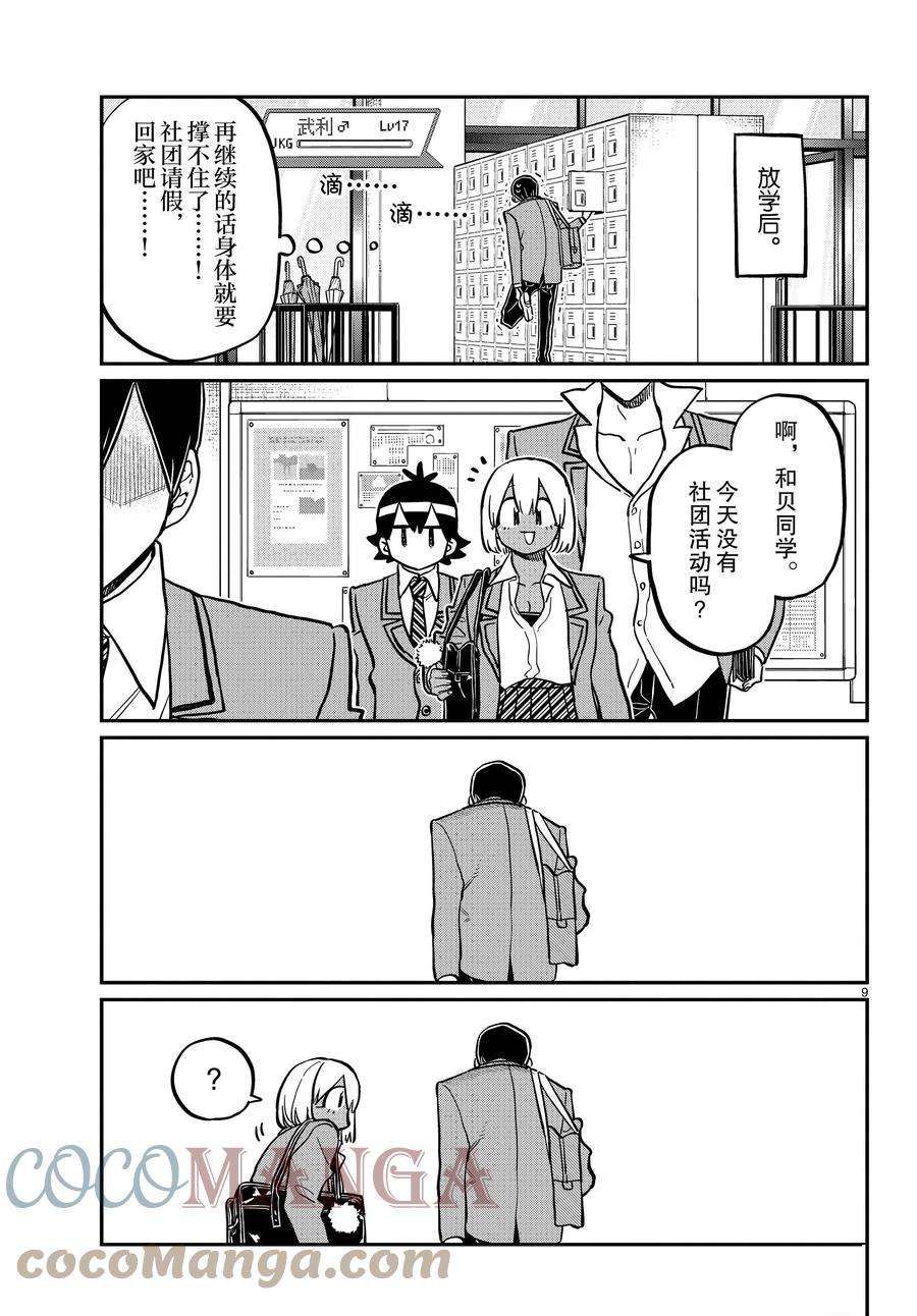 《古见同学有交流障碍症》漫画最新章节第345话 试看版免费下拉式在线观看章节第【9】张图片