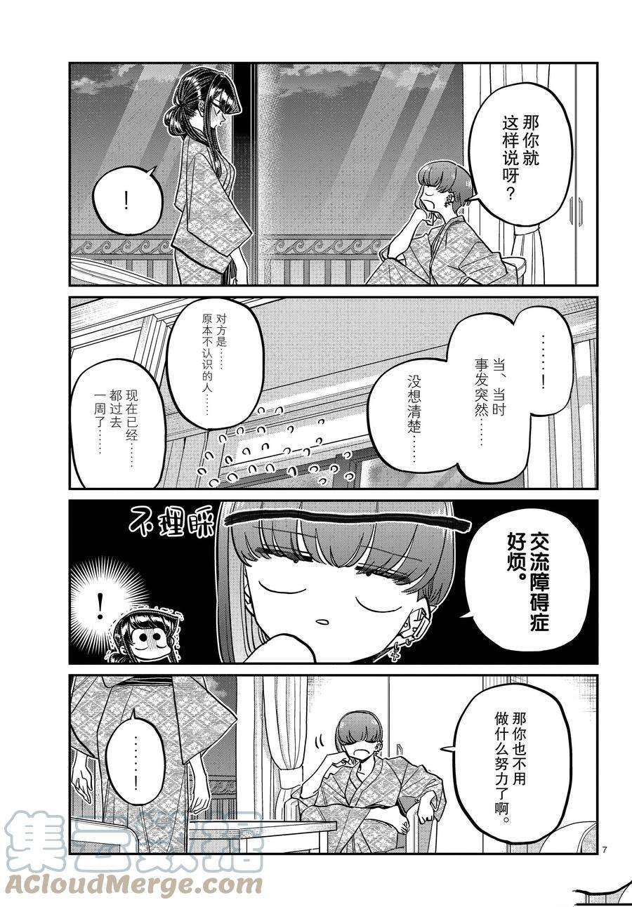 《古见同学有交流障碍症》漫画最新章节第383话 试看版免费下拉式在线观看章节第【7】张图片