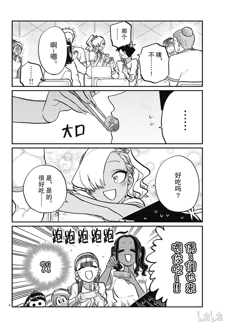 《古见同学有交流障碍症》漫画最新章节第210话 啊~恩.免费下拉式在线观看章节第【4】张图片