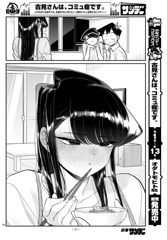 《古见同学有交流障碍症》漫画最新章节第207话 是晚餐会免费下拉式在线观看章节第【16】张图片