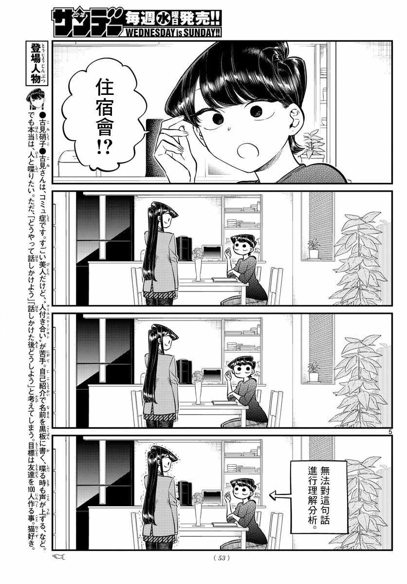 《古见同学有交流障碍症》漫画最新章节第142话 是住宿舍免费下拉式在线观看章节第【5】张图片