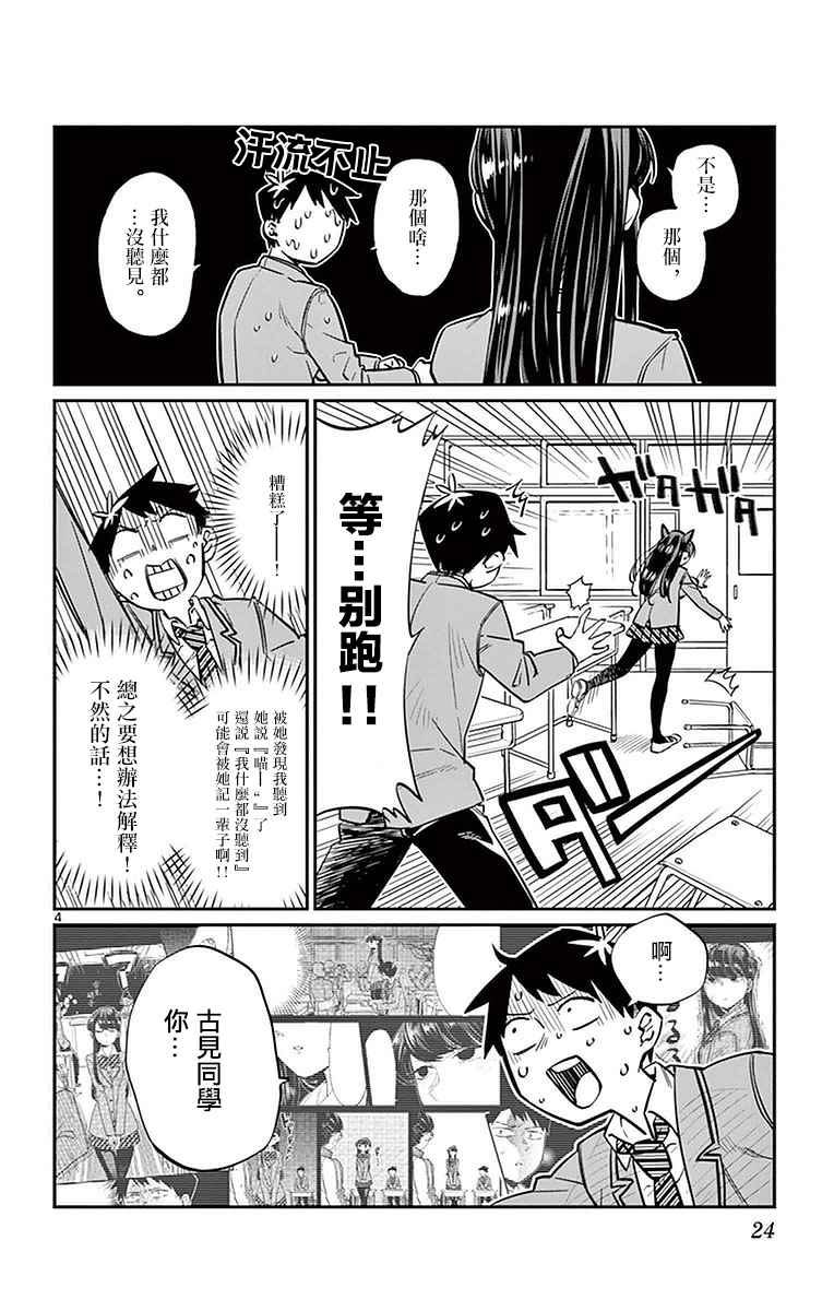 《古见同学有交流障碍症》漫画最新章节第4话 交流，这个很差免费下拉式在线观看章节第【4】张图片