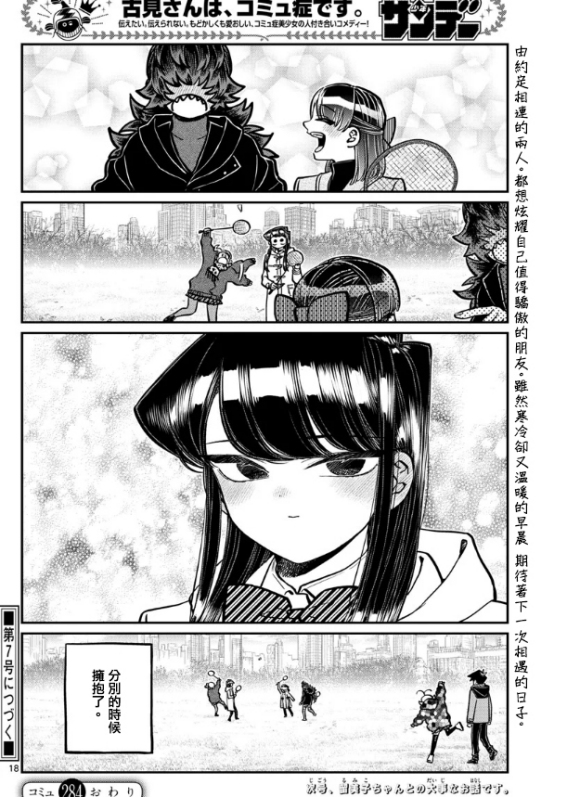 《古见同学有交流障碍症》漫画最新章节第284话 再会免费下拉式在线观看章节第【18】张图片