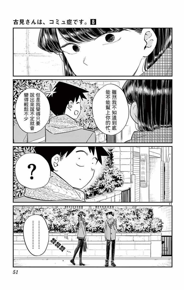 《古见同学有交流障碍症》漫画最新章节第103话 是修学旅行的分班免费下拉式在线观看章节第【11】张图片