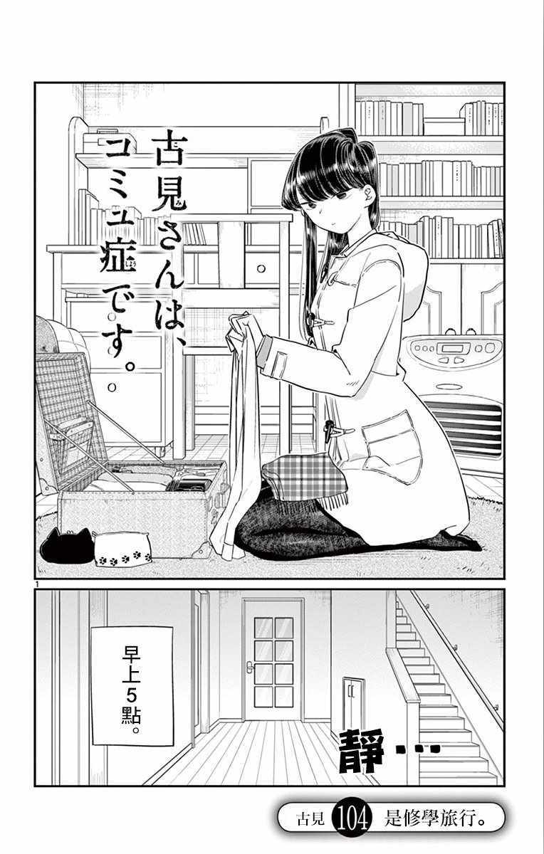 《古见同学有交流障碍症》漫画最新章节第104话 是修学旅行免费下拉式在线观看章节第【1】张图片