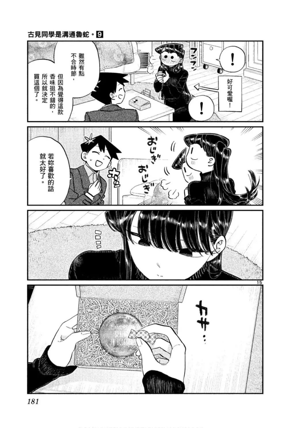 《古见同学有交流障碍症》漫画最新章节第9卷免费下拉式在线观看章节第【182】张图片