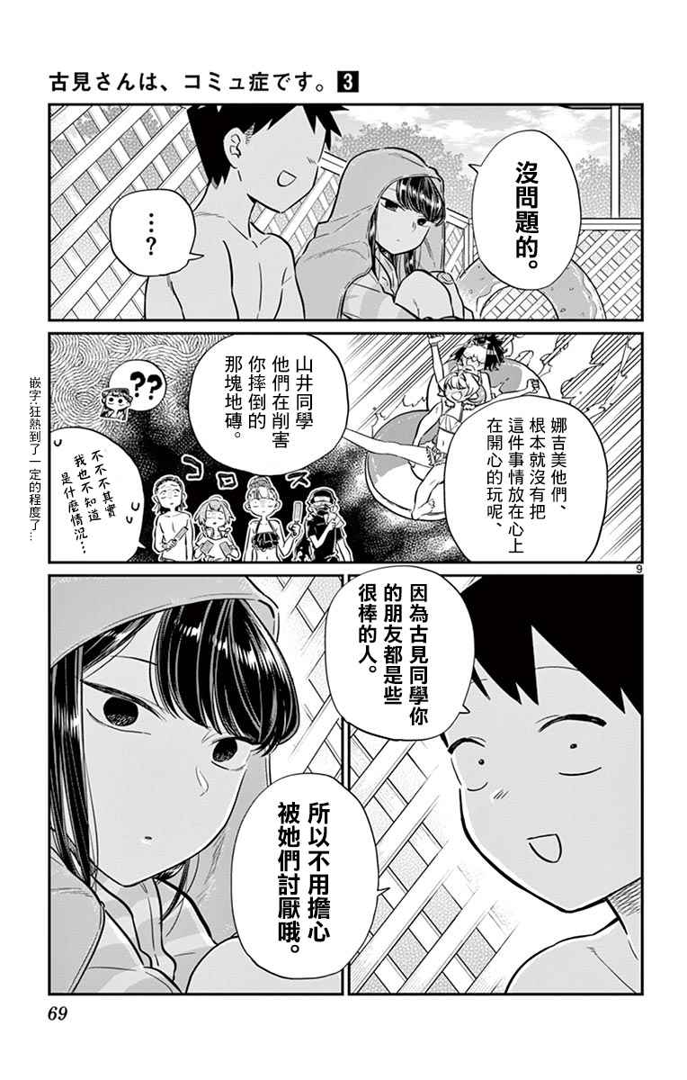 《古见同学有交流障碍症》漫画最新章节第40话 只是削了下来免费下拉式在线观看章节第【9】张图片