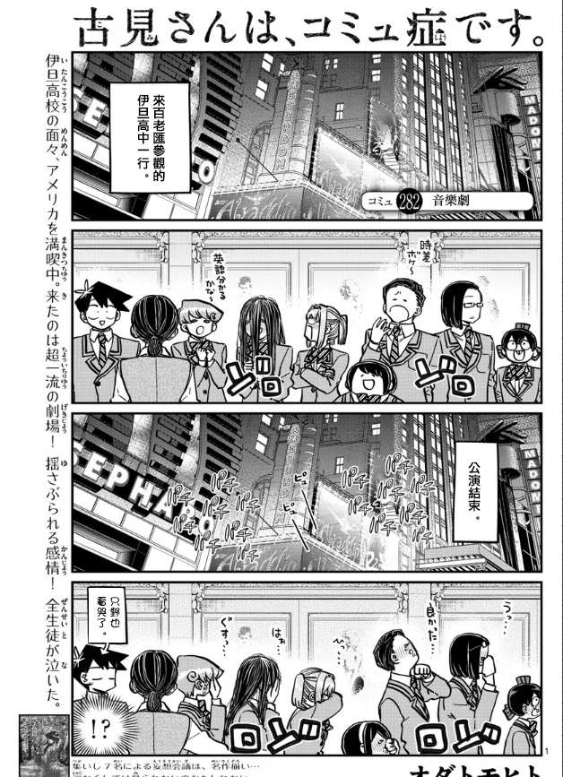 《古见同学有交流障碍症》漫画最新章节第282话 音乐剧免费下拉式在线观看章节第【1】张图片