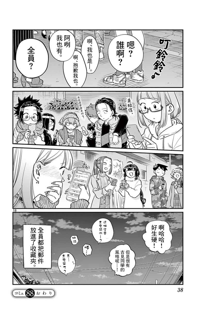 《古见同学有交流障碍症》漫画最新章节第88话 是要选另一个礼物。免费下拉式在线观看章节第【18】张图片