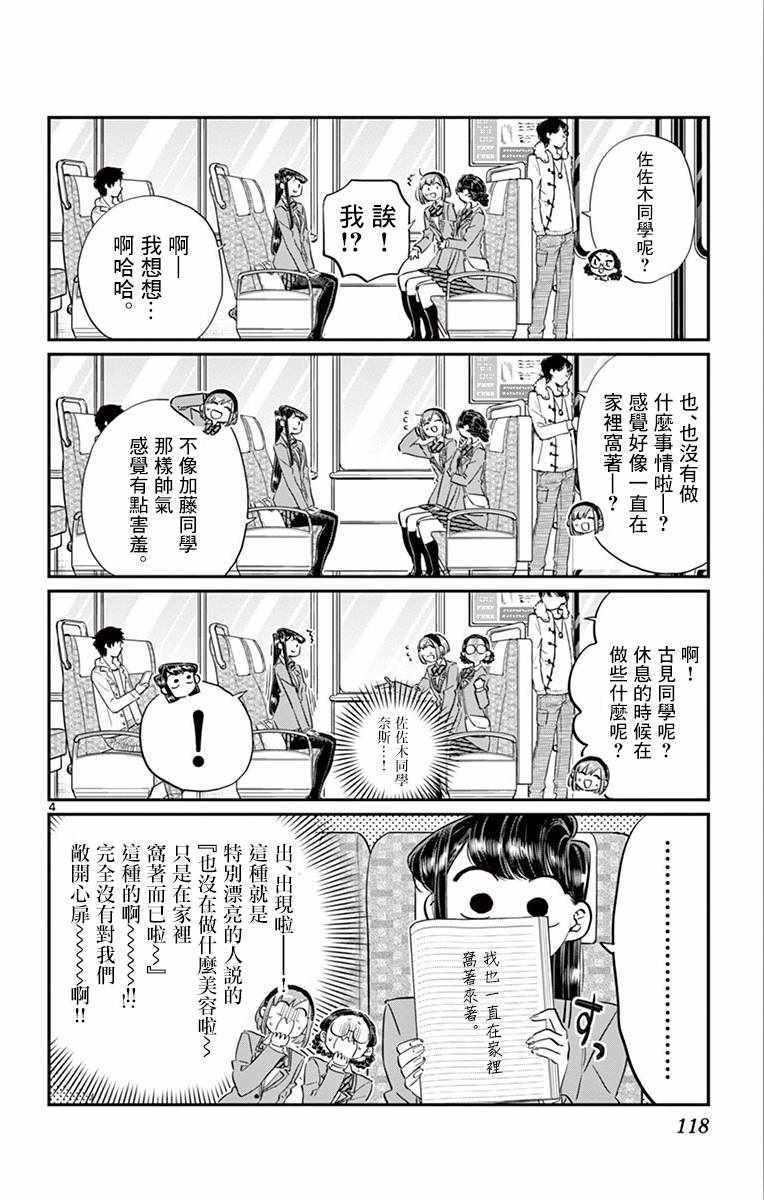 《古见同学有交流障碍症》漫画最新章节第108话 是自由行动。免费下拉式在线观看章节第【4】张图片