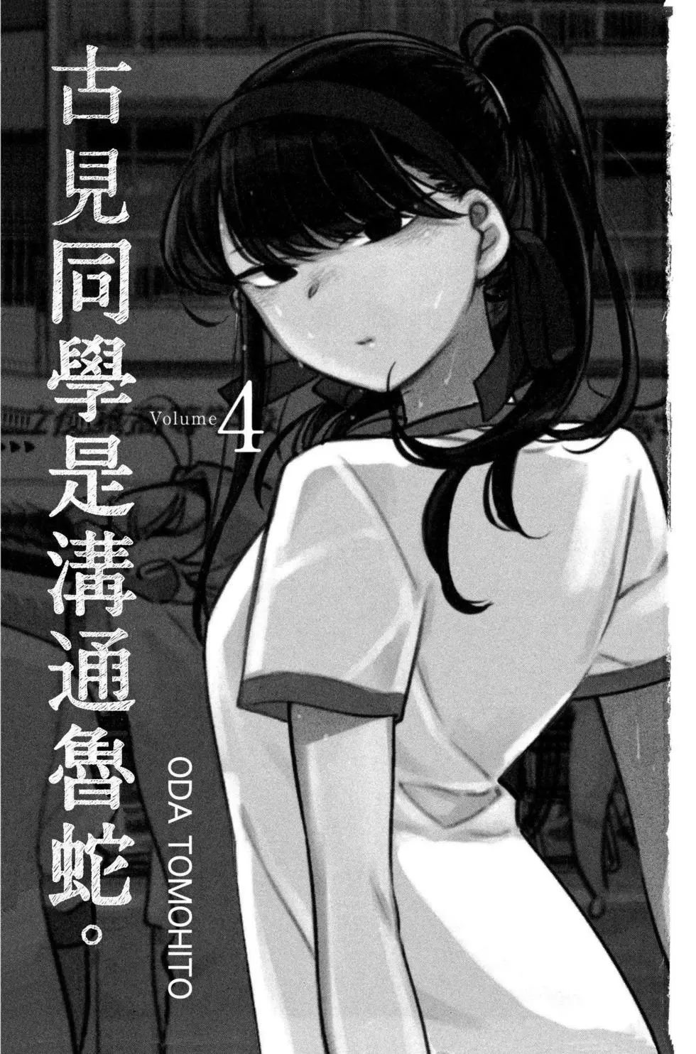 《古见同学有交流障碍症》漫画最新章节第4卷免费下拉式在线观看章节第【2】张图片