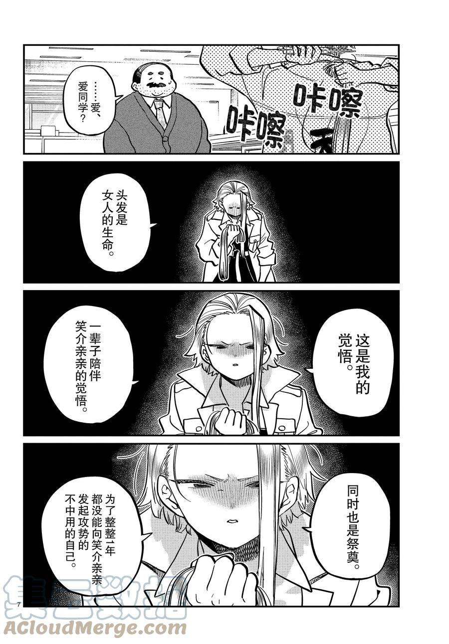 《古见同学有交流障碍症》漫画最新章节第344话 试看版免费下拉式在线观看章节第【7】张图片