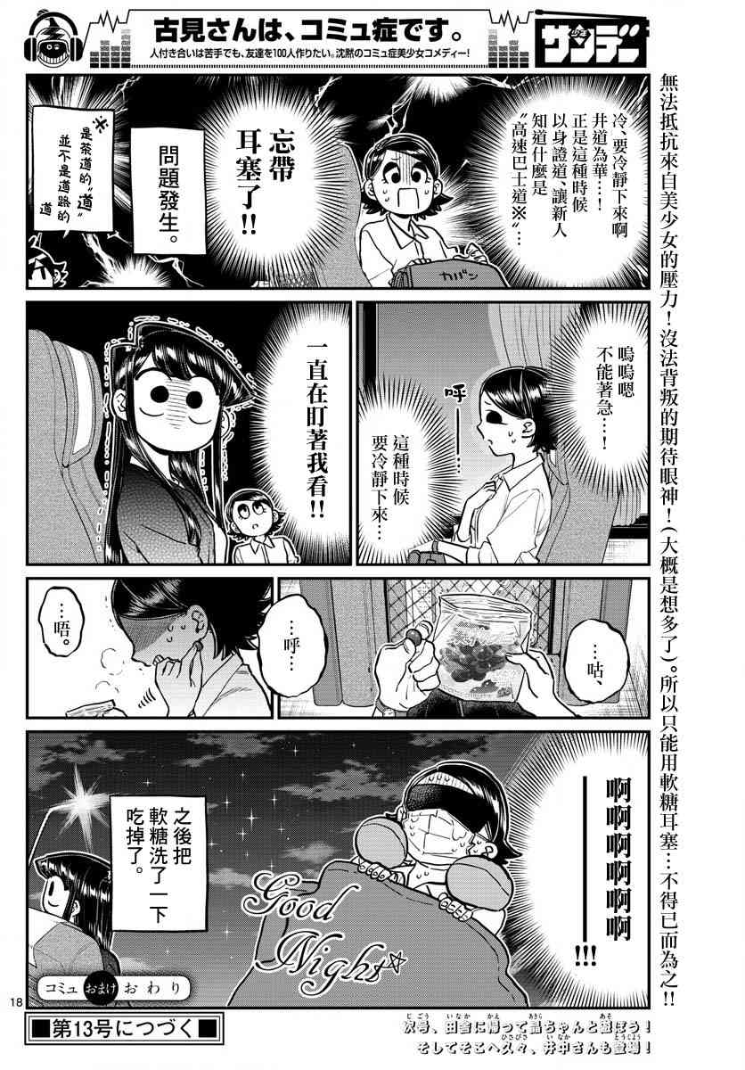 《古见同学有交流障碍症》漫画最新章节第183话 是高速巴士免费下拉式在线观看章节第【19】张图片