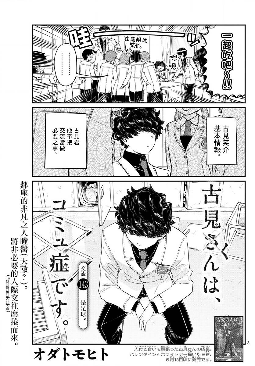 《古见同学有交流障碍症》漫画最新章节第143话 是足球免费下拉式在线观看章节第【3】张图片