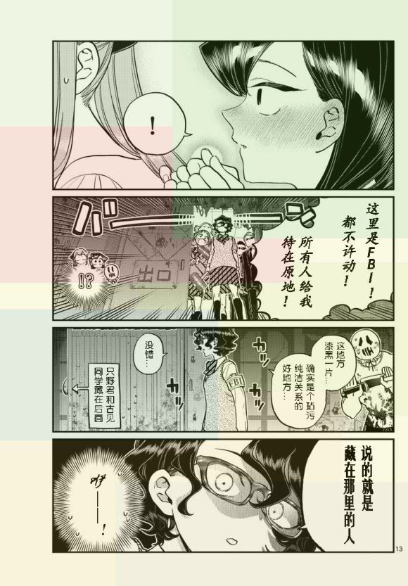 《古见同学有交流障碍症》漫画最新章节第232话免费下拉式在线观看章节第【13】张图片