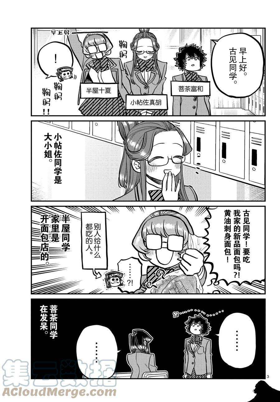 《古见同学有交流障碍症》漫画最新章节第341话 试看版免费下拉式在线观看章节第【3】张图片