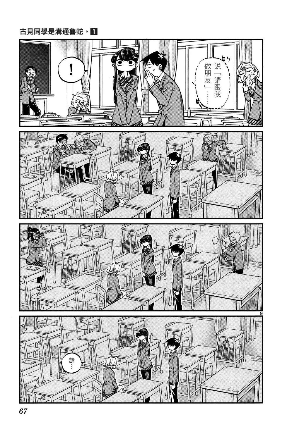 《古见同学有交流障碍症》漫画最新章节第1卷免费下拉式在线观看章节第【68】张图片