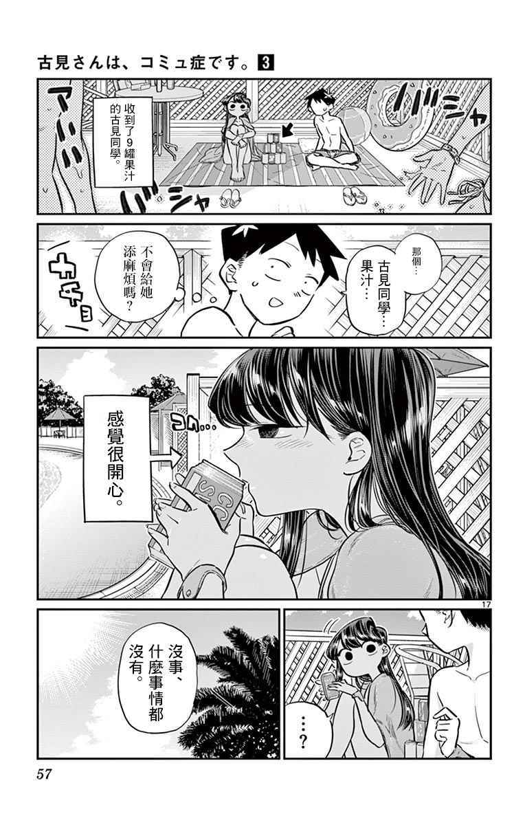 《古见同学有交流障碍症》漫画最新章节第39话 泳池。免费下拉式在线观看章节第【17】张图片