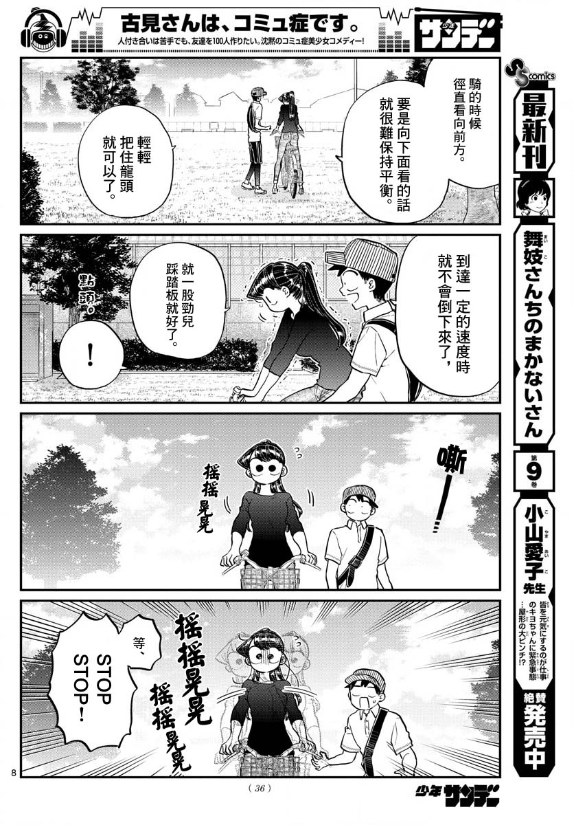 《古见同学有交流障碍症》漫画最新章节第187话 是练习骑自行车。免费下拉式在线观看章节第【9】张图片