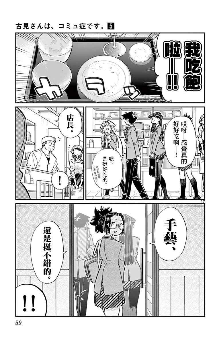 《古见同学有交流障碍症》漫画最新章节第61话 大家的美食免费下拉式在线观看章节第【17】张图片