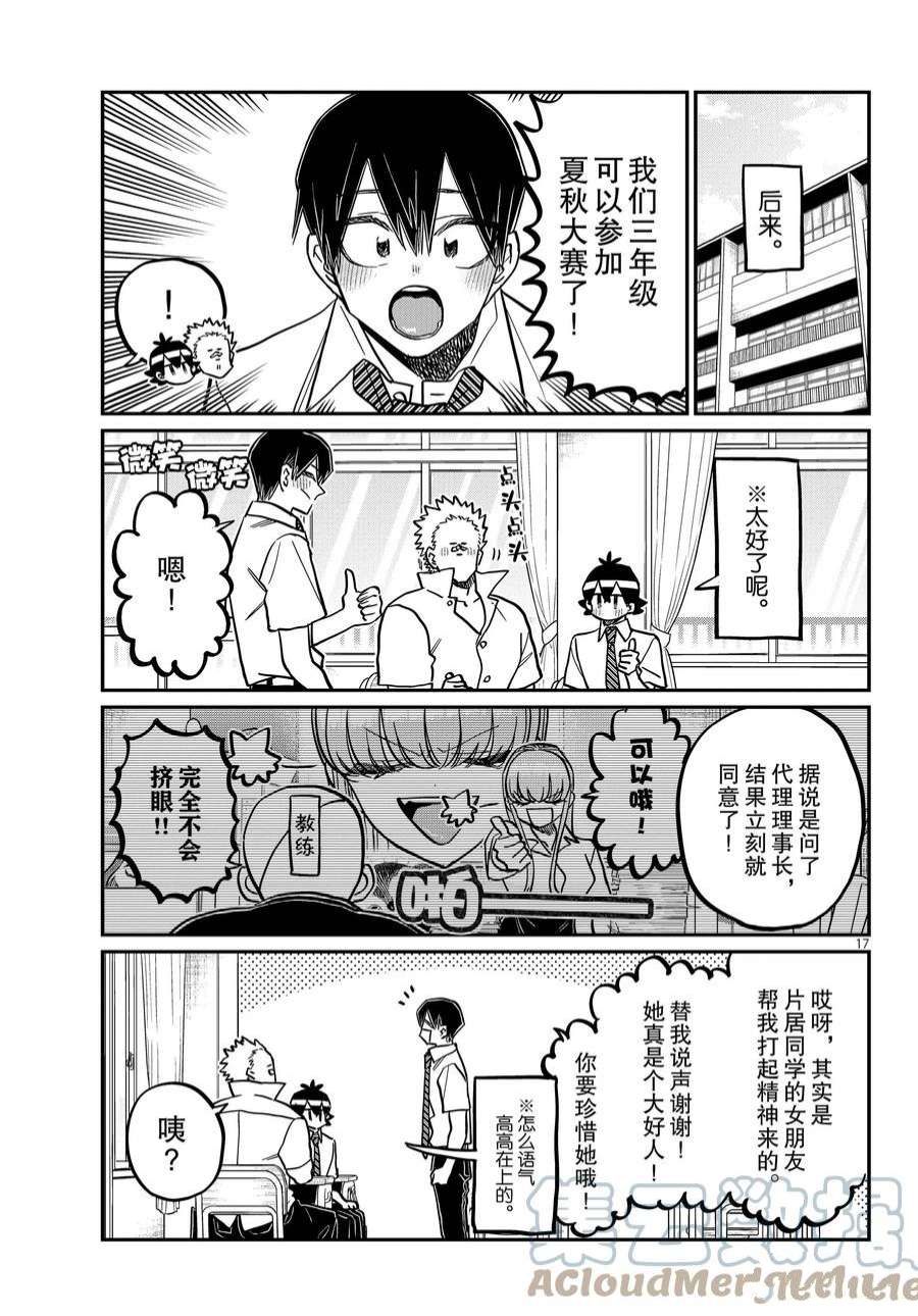 《古见同学有交流障碍症》漫画最新章节第370话 试看版免费下拉式在线观看章节第【17】张图片