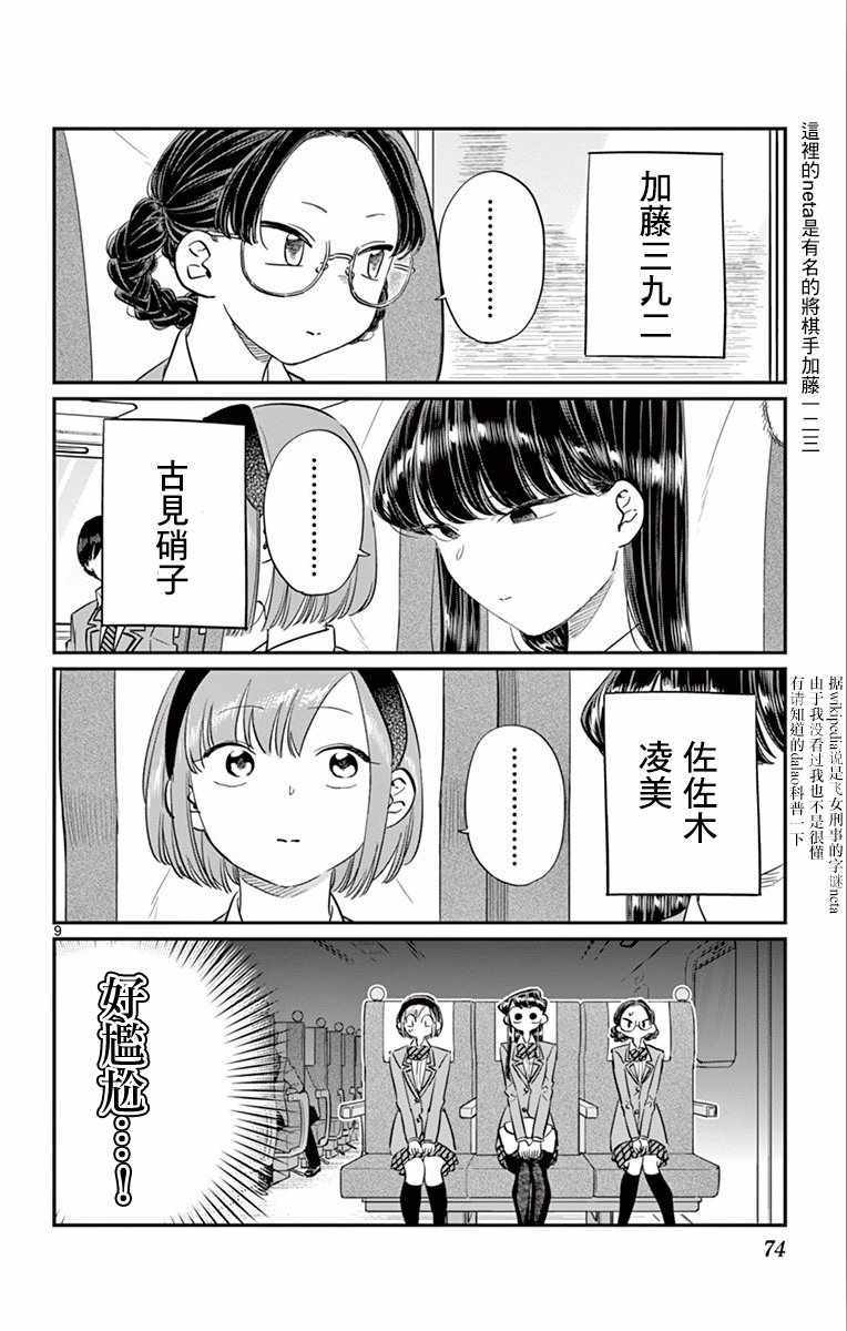 《古见同学有交流障碍症》漫画最新章节第104话 是修学旅行免费下拉式在线观看章节第【9】张图片