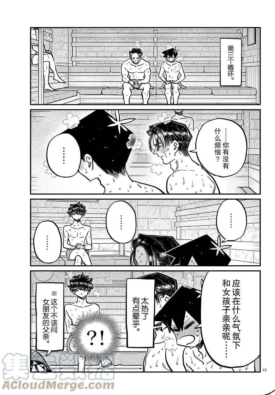 《古见同学有交流障碍症》漫画最新章节第364话 试看版免费下拉式在线观看章节第【13】张图片