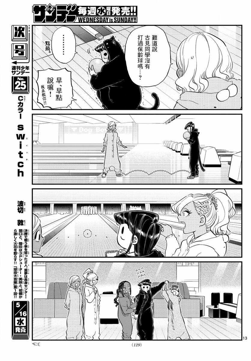 《古见同学有交流障碍症》漫画最新章节第140话 是万场木的朋友。免费下拉式在线观看章节第【13】张图片