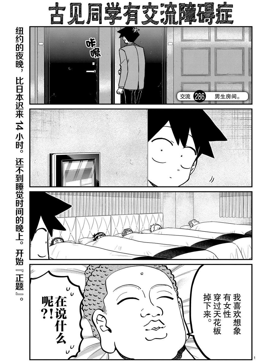 《古见同学有交流障碍症》漫画最新章节第286话 试看版免费下拉式在线观看章节第【1】张图片